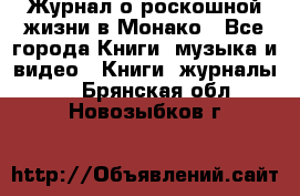 Журнал о роскошной жизни в Монако - Все города Книги, музыка и видео » Книги, журналы   . Брянская обл.,Новозыбков г.